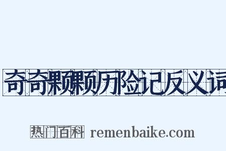 奇奇颗颗历险记反义词是什么意思的图片